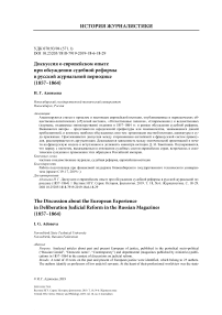 Дискуссия о европейском опыте при обсуждении судебной реформы в русской журнальной периодике (1857-1864)
