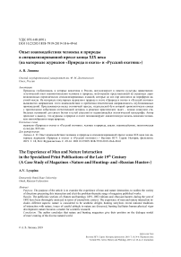 Опыт взаимодействия человека и природы в специализированной прессе конца XIX века (на материале журналов "Природа и охота" и "Русский охотник")