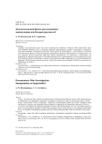 Документальный фильм-расследование: манипуляция или беспристрастность?