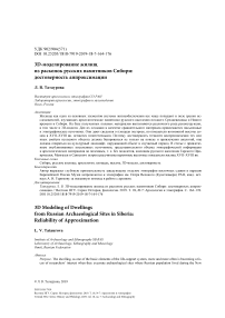 3D-моделирование жилищ из раскопок русских памятников Сибири: достоверность аппроксимации