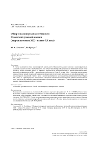 Обзор миссионерской деятельности Пекинской духовной миссии (вторая половина XIX - начало ХХ века)