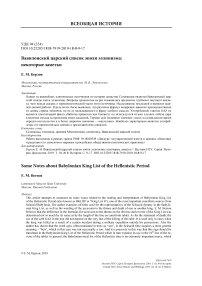 Вавилонский царский список эпохи эллинизма: некоторые заметки