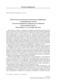 Всероссийская молодежная научная школа-конференция с международным участием "Актуальные проблемы исторических исследований: взгляд молодых ученых" (Новосибирск, 19-21 сентября 2019 года)