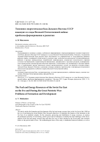 Топливно-энергетическая база Дальнего Востока СССР накануне и в годы Великой Отечественной войны: проблемы формирования и развития