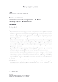 Провал коммуникации как архитектонический фактор поэтики А. П. Чехова ("Кошмар", "Враги", "Неприятность")