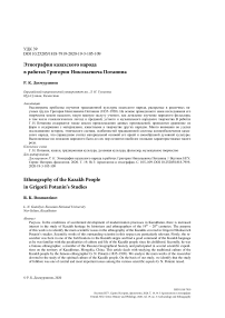 Этнография казахского народа в работах Григория Николаевича Потанина