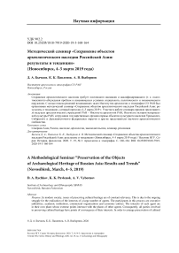 Методический семинар "Сохранение объектов археологического наследия Российской Азии: результаты и тенденции" (Новосибирск, 4-5 марта 2019 года)