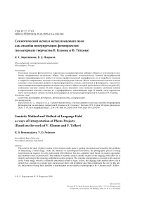 Семиотический метод и метод языкового поля как способы интерпретации фотопроектов (на материале творчества В. Кламма и Ф. Тёлкова)