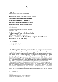Интеллектуальные миры профессора Шатина. Всероссийская научная конференция "Поэтика - семиотика - риторика: вертоград Юрия Васильевича Шатина"(Новосибирск, 17-18 февраля 2020 г.)