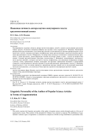 Языковая личность автора научно-популярного текста: аргументативный аспект