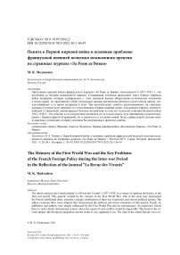 Память о первой мировой войне и основные проблемы французской внешней политики межвоенного времени на страницах журнала "Ла ревю де виван"