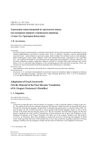 Адаптация заимствований из греческого языка (на материале первого славянского перевода «Слов» Св. Григория Богослова)