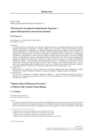 «Исламское государство провинции Хорасан» * – угроза Центрально-азиатскому региону