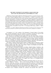 The first conference of European association for Asian art and archaeology (September 25-27, 2014)