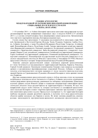 Секция археологии Международной мультидисциплинарной конференции социальных наук и искусств SGEM (Албена, Болгария)