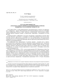 XVII Западносибирская археолого-этнографическая конференция в Томске: новый шаг в 45-летней истории ЗСАЭК