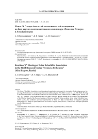 Итоги IX съезда Азиатской палеолитической ассоциации на базе научно-исследовательского стационара "Денисова пещера" в Алтайском крае