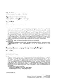 Преподавание японского языка через призму зооморфной метафоры