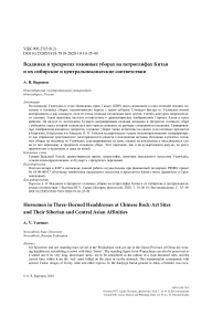 Всадники в трехрогих головных уборах на петроглифах Китая и их сибирские и центрально-азиатские соответствия