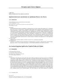 Древнеегипетское заклинание из гробницы Неха в Эль-Катта