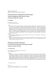 Western literature translations and their impact on the development of the detective genre in China in early 20th century