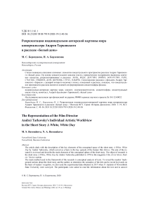 Репрезентация индивидуально-авторской картины мира кинорежиссера Андрея Тарковского в рассказе "Белый день"