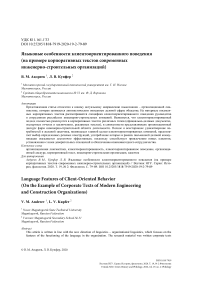 Языковые особенности клиентоориентированного поведения (на примере корпоративных текстов современных инженерно-строительных организаций)