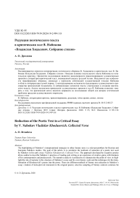 Редукция поэтического текста в критическом эссе В. Набокова "Владислав Ходасевич. Собрание стихов"