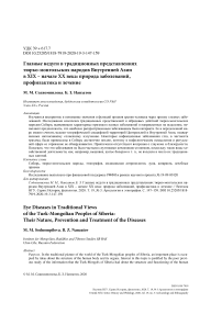 Глазные недуги в традиционных представлениях тюрко-монгольских народов Внутренней Азии в XIX - начале XX века: природа заболеваний, профилактика и лечение