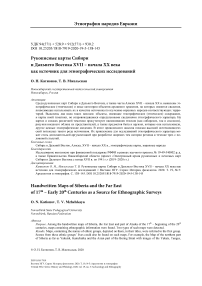 Рукописные карты Сибири и Дальнего Востока XVII - начала XX века как источник для этнографических исследований