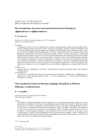 Нестандартные лексемы в русскоязычной печати Беларуси: эффектность vs эффективность