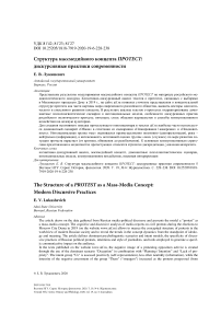 Структура массмедийного концепта протест: дискурсивные практики современности