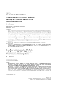 Журналистика. Институализация профессии на рубеже XIX-XX веков: мировые тренды и российская специфика