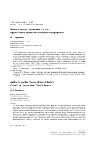Власть и "канон священных текстов", оформленный противниками церковной реформы