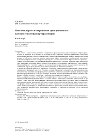 Мотив мастерства в современном традиционализме: особенности авторской репрезентации