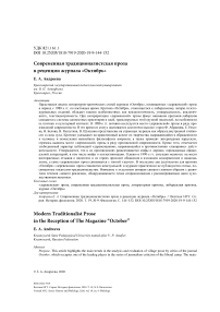 Современная традиционалистская проза в рецепции журнала "Октябрь"