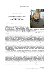 ...Всем на радость. Памяти Натальи Николаевны Широбоковой (28.01.1946 - 13.11.2020)