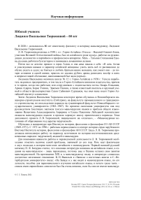 Юбилей ученого: Людмиле Васильевне Тюрюминой - 80 лет