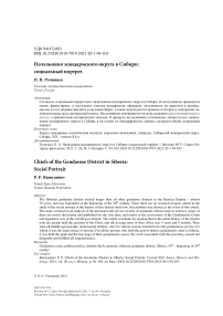 Начальники жандармского округа в Сибири: социальный портрет