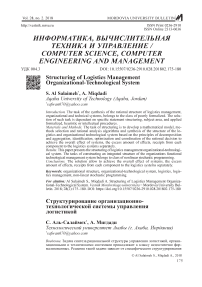 Structuring of logistics management organizational-technological system