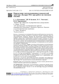 Определение эксплуатационных показателей трактора "Беларус-922" при работе на смесевом топливе