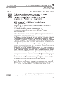 Нейросетевой анализ нормальности малых выборок биометрических данных с использованием Хи-квадрат критерия и критериев Андерсона - Дарлинга