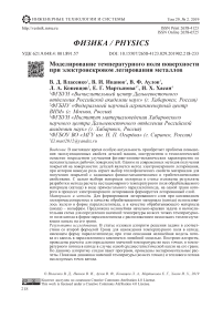 Моделирование температурного поля поверхности при электроискровом легировании металлов