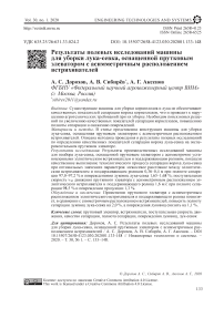 Результаты полевых исследований машины для уборки лука-севка, оснащенной прутковым элеватором с асимметричным расположением встряхивателей