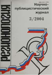 3 (48), 2004 - Регионология