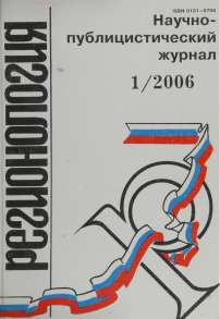 1 (54), 2006 - Регионология