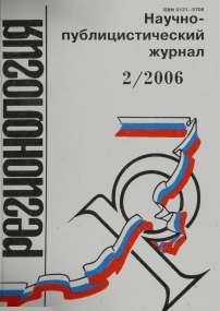 2 (55), 2006 - Регионология