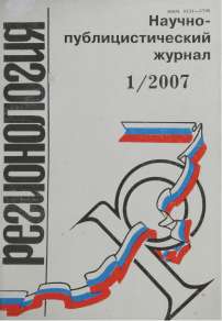 1 (58), 2007 - Регионология