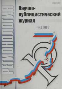 4 (61), 2007 - Регионология