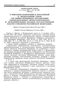 Федеральный закон от 4 мюля 2003 Г. № 95-ФЗ г.Москва о внесении изменений и дополнений в Федеральный закон "Об общих принципах организации законодательных (представительных) и исполнительных органов государственной власти субъектов Российской Федерации" принят Государственной думой 20 июня 2003 г